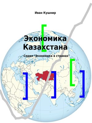 cover image of Экономика Казахстана